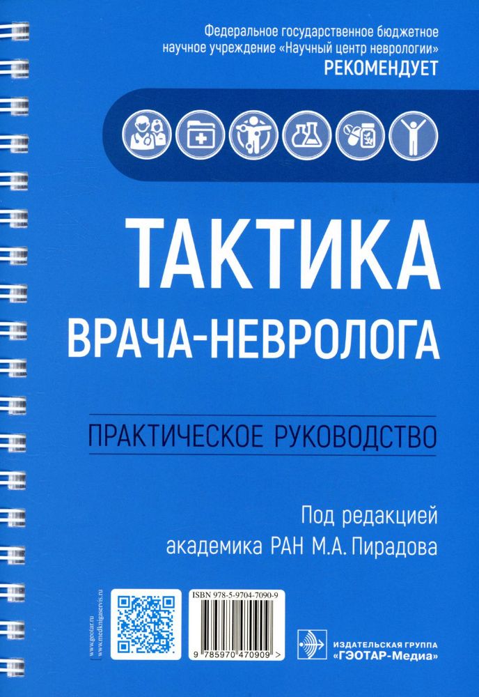 Тактика врача-невролога:практич.руковод-во