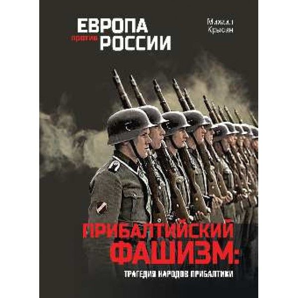 Прибалтийский фашизм:трагедия народов Прибалтики