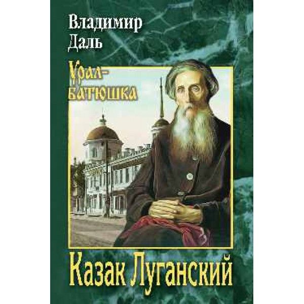 Казак Луганский