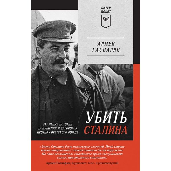 Убить Сталина.Реальные истории покушений и заговоров против советского вождя (16