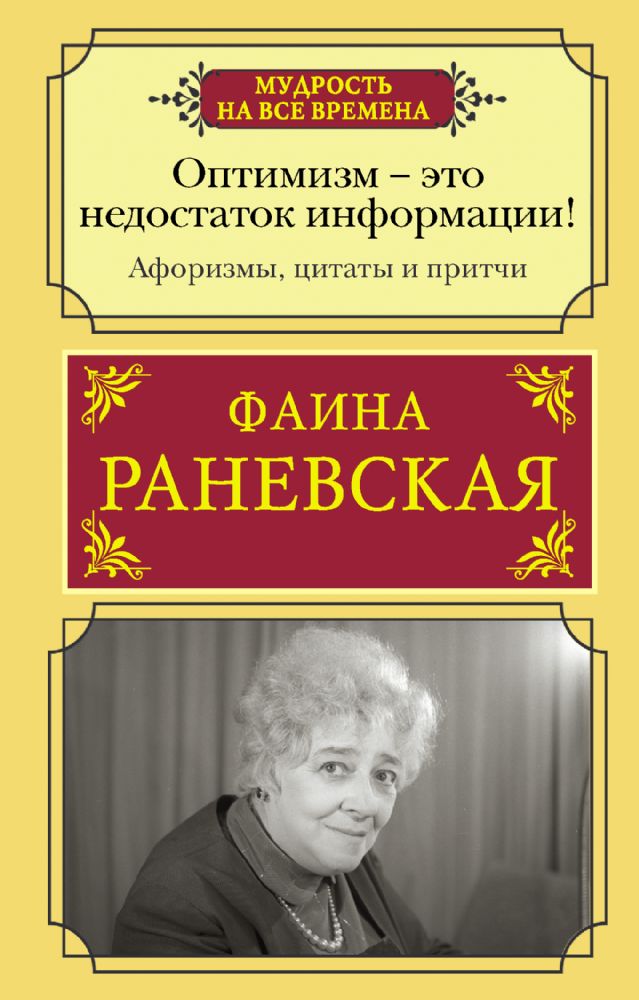 Оптимизм - это недостаток информации! Афоризмы, жизненные цитаты и притчи Фаины Раневской