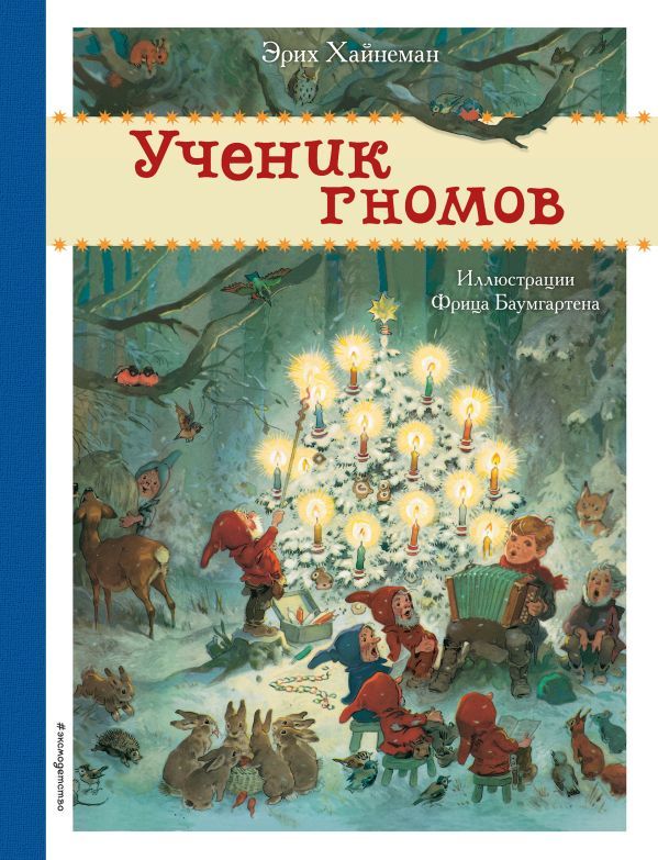 Ученик гномов (ил. Ф. Баумгартена)