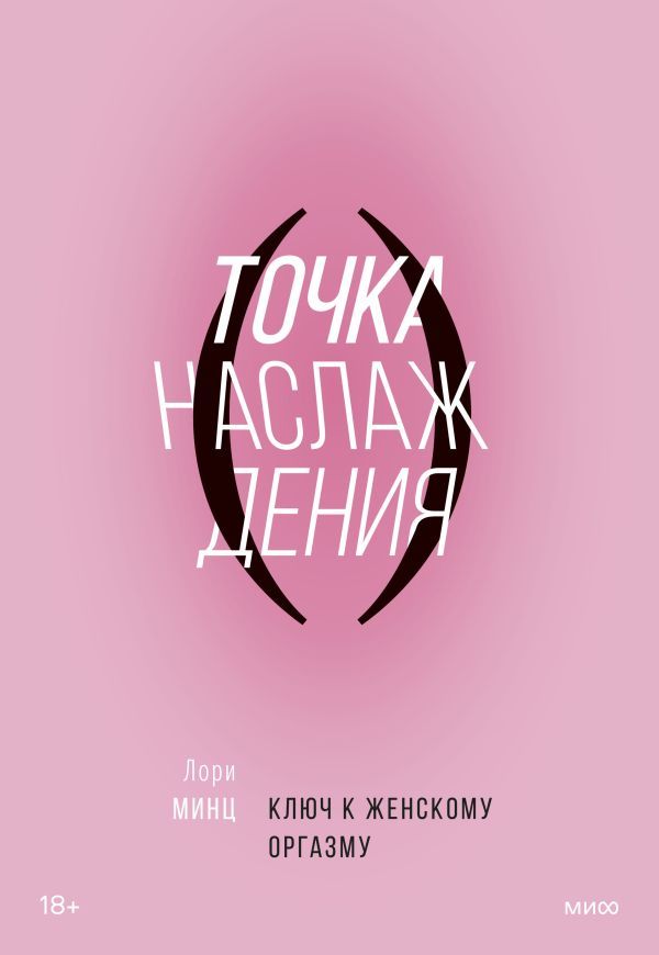 Точка наслаждения. Ключ к женскому оргазму