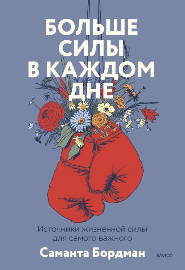 Где взять силы, когда их нет. Активный подход к заботе о себе и повышению устойчивости