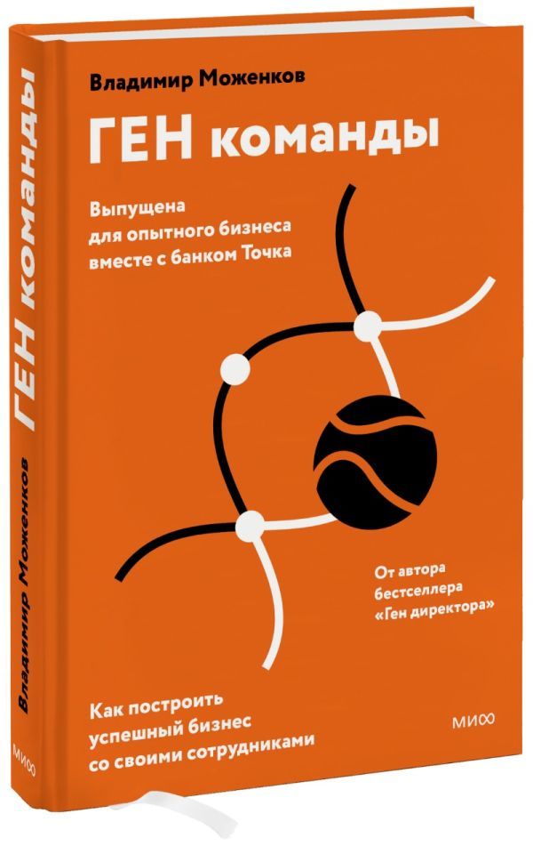 ГЕН команды. Как построить успешный бизнес со своими сотрудниками