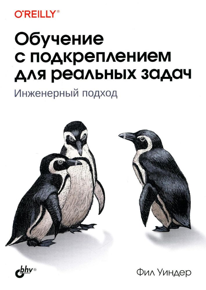 Обучение с подкреплением для реальных задач