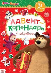 Книжка с наклейк. Адвент-календарь. Маша и Медведь