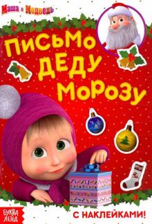 Письмо Деду Морозу. Маша и Медведь Книга с наклейк