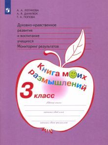 Дух.-нрав. развит. 3кл Мониторинг Книга моих разм.