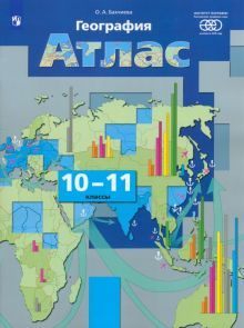 География 10-11кл Эконом. и социал. [Атлас]