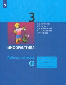 Информатика 3кл [Рабочая тетрадь к учебн.ФП] ч1