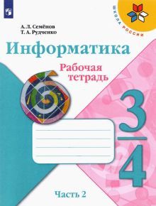 Информатика 3-4 кл Ч2 Рабочая тетрадь new