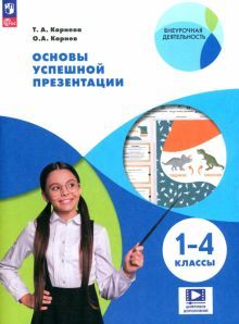 Основы успешной презентации. 1-4 классы