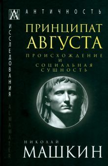 Принципат Августа. Происхождение и социальн.сущн.