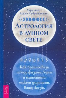 Астрология в лунном свете: как взаимосвязь (3943)