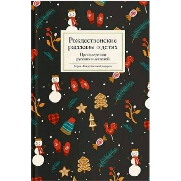 Рождественские рассказы о детях.Произведения русских писателей