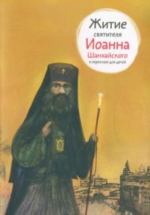 Житие святителя Иоанна Шанхайского в пересказе для детей