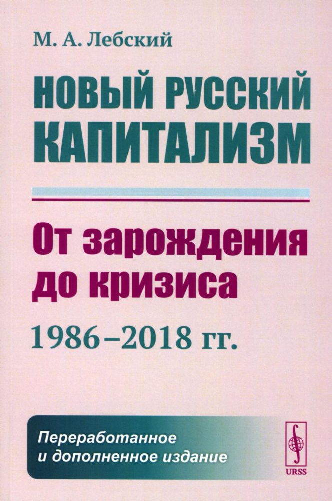 Новый русский капитализм: От зарождения до кризиса (1986–2018 гг.). 2-е изд., перераб. и доп