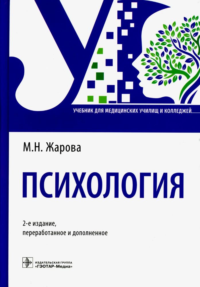 Психология: Учебник. 2-е изд., перераб. и доп