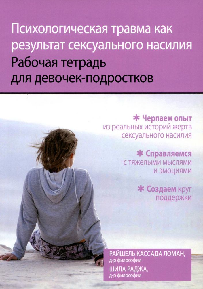 Психологическая травма как результат сексуального насилия. Рабочая тетрадь для девочек-подростков