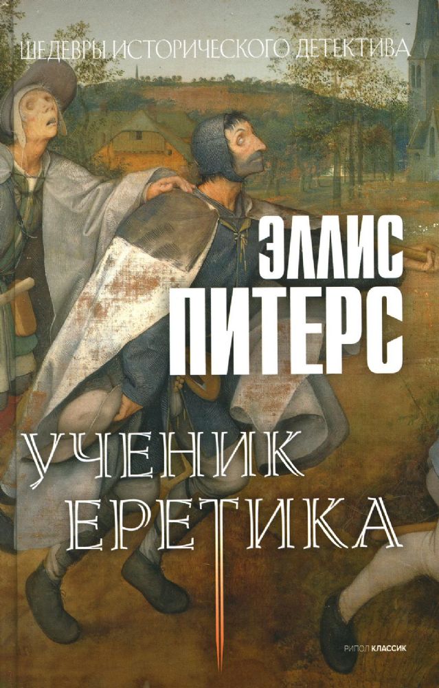 Ученик еретика: роман