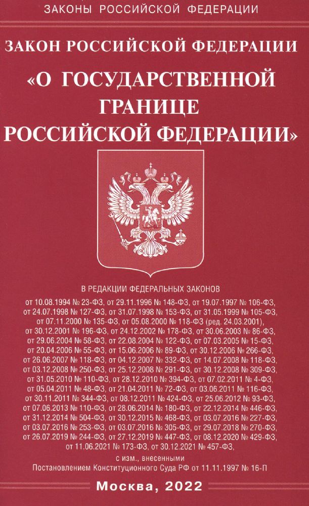 Закон РФ О государственной границе РФ