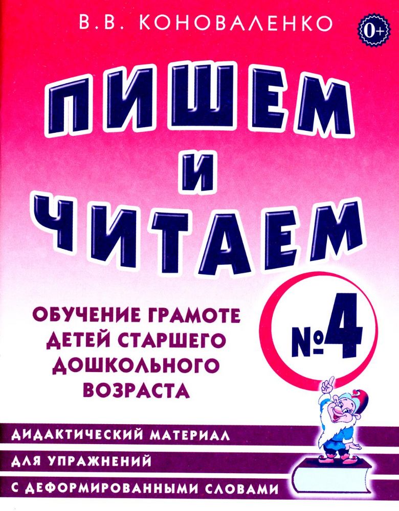 Пишем и читаем. Тетрадь № 4. Обучение грамоте детей старшего дошкольного возраста: дидактический материал для упражнений с деформированными словами