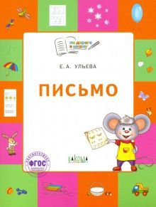 Письмо.Тетрадь для детей 5-7лет