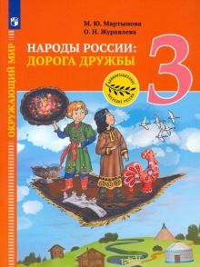 Окр. мир.Народы России:дорога дружбы.Ярмарка 3кл