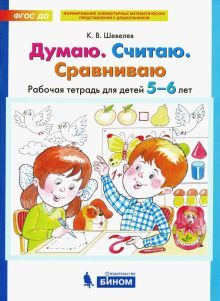 Думаю. Считаю. Сравниваю [Раб. тетр. 5-6л]