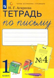 Тетрадь по письму 1кл ч4 [к букварю Л.Тимченко]