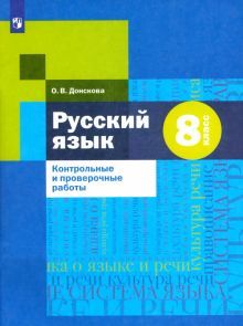 Русский язык 8кл [Контрольные и провер. работы]