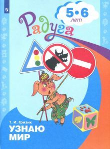 Узнаю мир 5-6 лет. Развив. книга для детей