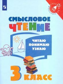 Смысловое чтение 3кл Читаю, понимаю, узнаю