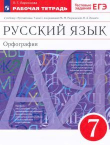 Русский язык 7кл [Р/т+ЕГЭ] Вертикаль