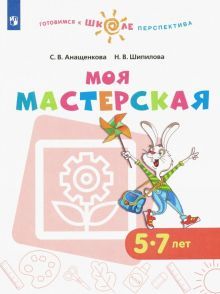 Моя мастерская. 5–7 лет