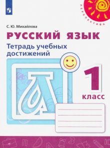 Русский язык 1кл [Тетрадь учебных достижений]