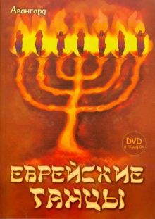 Еврейские танцы (+DVD-PAL)