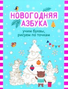 Новогодняя азбука: учим буквы, рисуем по точкам