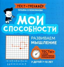 Мои способности: развиваем мышление у детей 7-10л