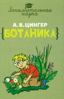 Занимательная ботаника