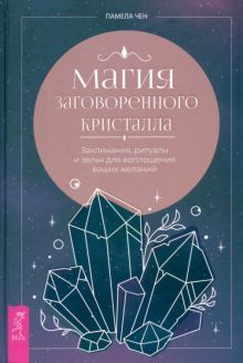 Магия заговоренного кристалла: заклинания (3947)