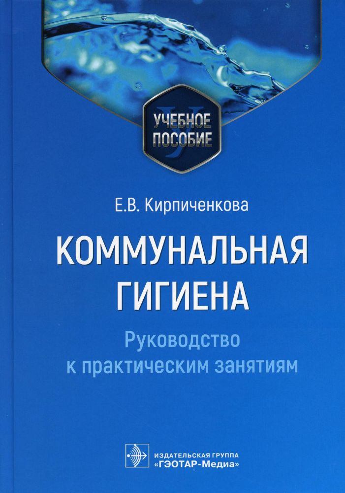 Коммунальная гигиена.Руковод.с практическими занятиями