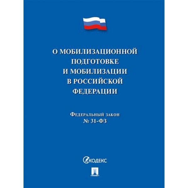 О мобилизационной подготовке и мобилизации в РФ №31-ФЗ