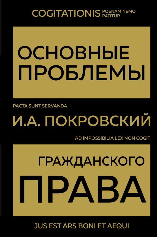 Основные проблемы гражданского права (обложка - золото)