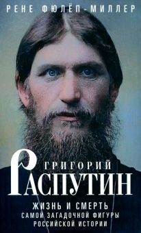 Григорий Распутин. Жизнь и смерть самой загадочной фигуры российской истории