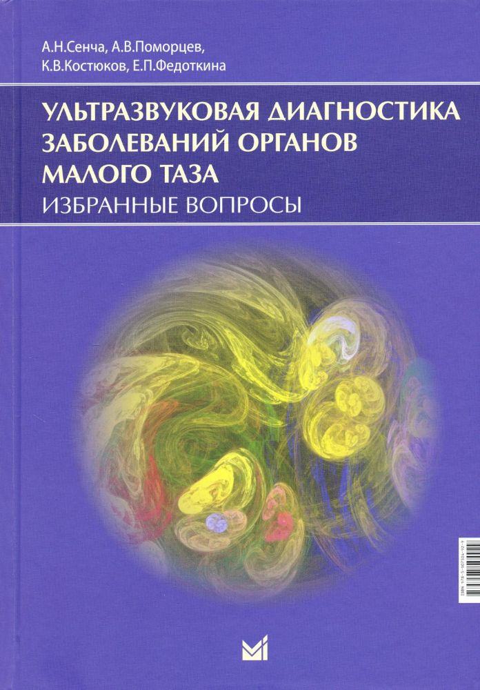 Ультразвуковая диагностика заболеваний органов малого таза