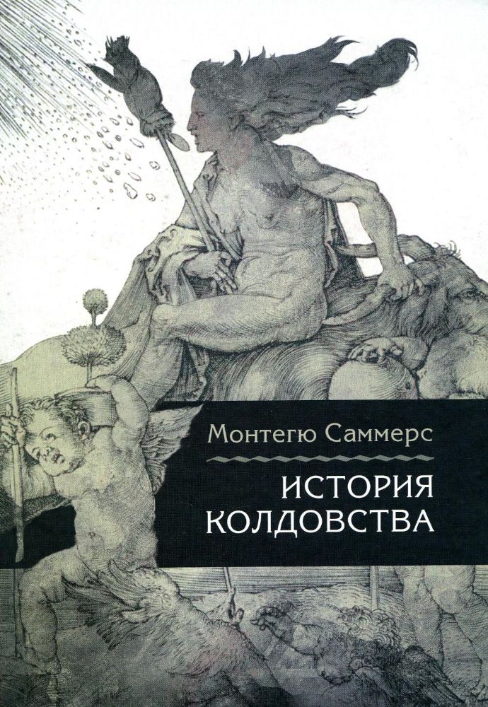 История колдовства. 2-е изд