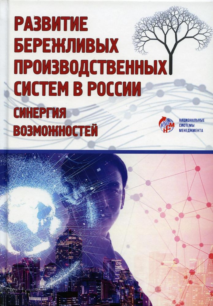 Развитие бережливых производственных систем в России: синергия возможностей: коллективная монография