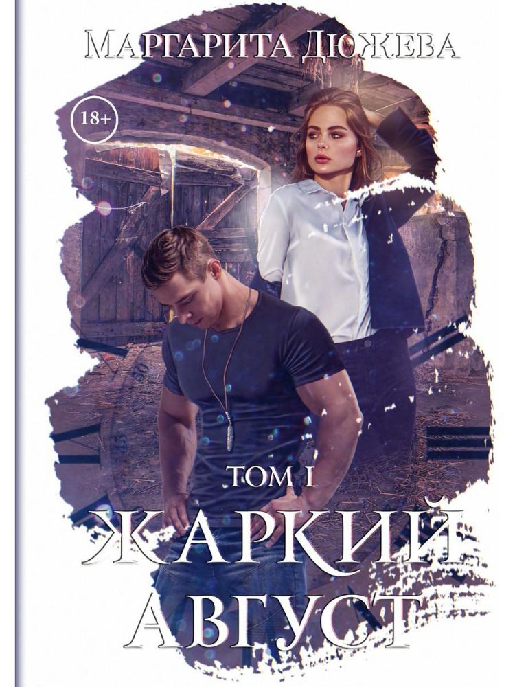 Жаркий Август. Т. 1